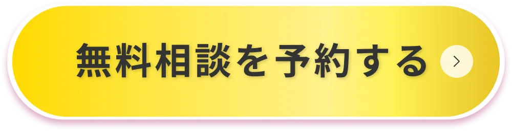 まずは相談してみる！