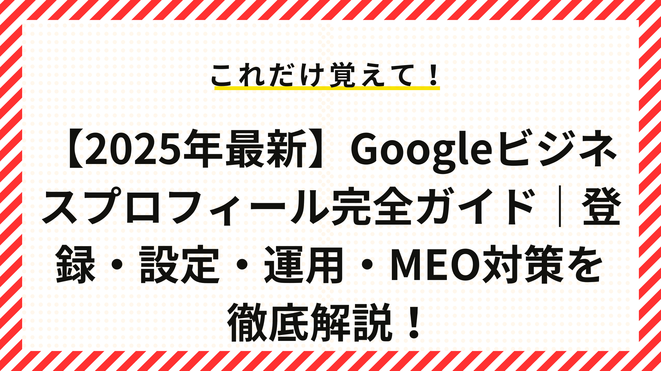 MEO対策方法がわからないGoogleマップSEO
